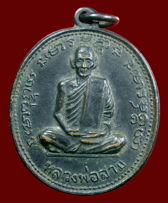 เหรียญหลวงพ่อสามวัดป่าไตรวิเวก 
