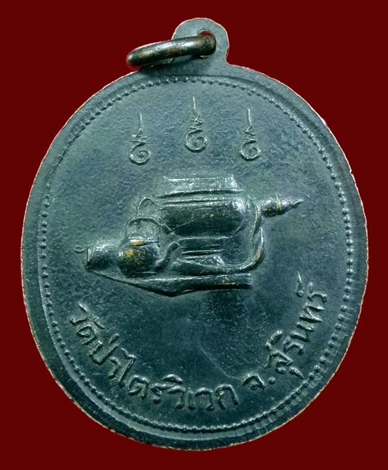 เหรียญหลวงพ่อสามวัดป่าไตรวิเวก 