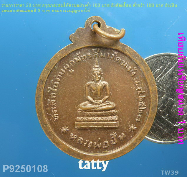 หลวงพ่ออินทร์ วัดฆะมัง จ.นครสวรรค์ ปี 2523