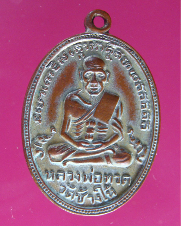 เหรียญหลวงปู่ทวดวัดช้างให้รุ่น 4 ปี 2505 พิมพ์ไข่ปลาเล็ก เนื้อทองแดงกะไล่ทอง