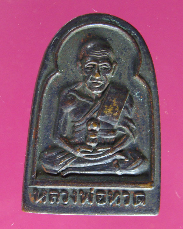 เหรียญหลวงปู่ทวดวัดช้างให้พิมพ์ซุ้มกอไม่มีหูรุ่นแจกปีนัง ปี 2506 เนื้อทองแดงรมดำ