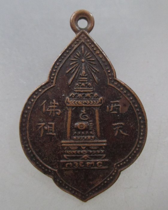 เหรียญพระพุทธบาท สมเด็จพระพุฒาจารย์ (นวม) วัดอนงค์ กรุงเทพฯ