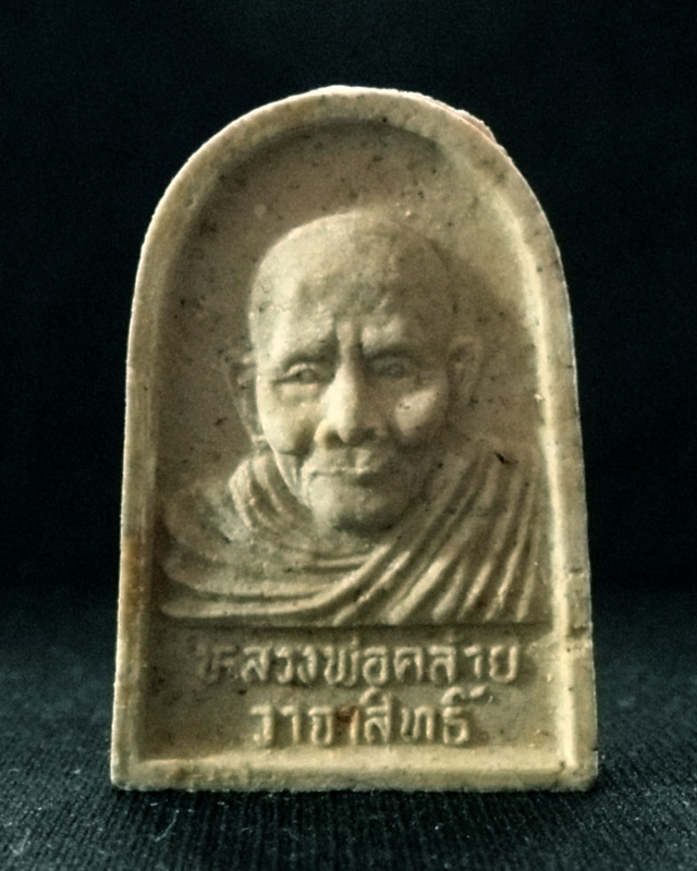 พระผงหลวงพ่อคล้าย วาจาสิทธิ์ วัดธาตุน้อย จ.นครศรีธรรมราช