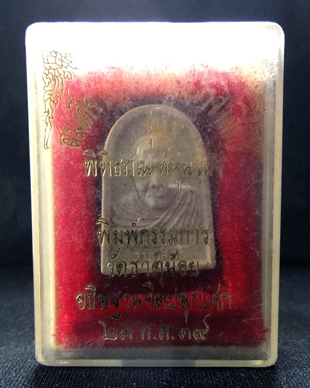พระผงหลวงพ่อคล้าย วาจาสิทธิ์ วัดธาตุน้อย จ.นครศรีธรรมราช