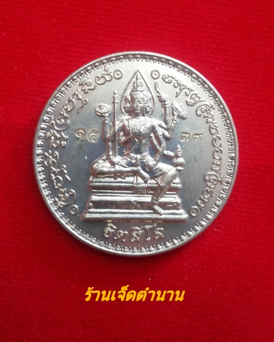 เหรียญพรหมจักรสีห์ หลวงปู่หมุน รุ่นอายุยืน เนื้ออัลปาก้า ปี46(โค๊ต1539)**พร้อมกล่อง 