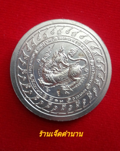 เหรียญพรหมจักรสีห์ หลวงปู่หมุน รุ่นอายุยืน เนื้ออัลปาก้า ปี46(โค๊ต1539)**พร้อมกล่อง 