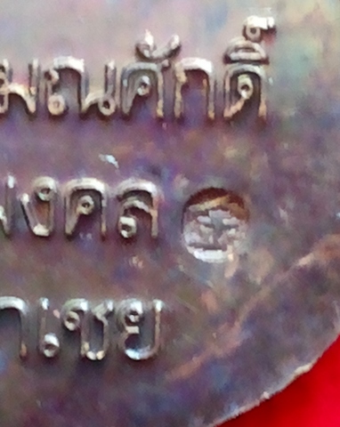 เหรียญหลวงพ่อทวด เลื่อนสมณศักดิ์ ปี45 หลวงพ่อทอง วัดสำเภาเชย เนื้อทองแดง **เริ่มหายาก 