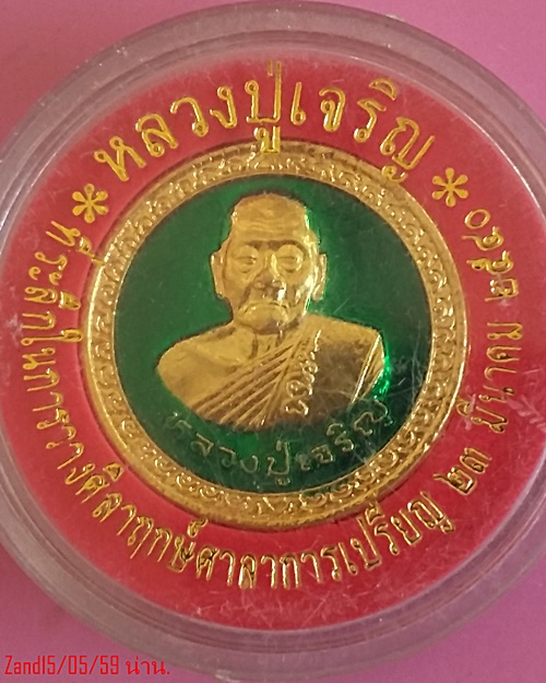 เหรียญหลวงพ่อเจริญ วัดหนองนา รุ่นบุญบารมีชนะศึก กาไหร่ทองลงยาสีเขียว ××แดงที่180บาทครับ