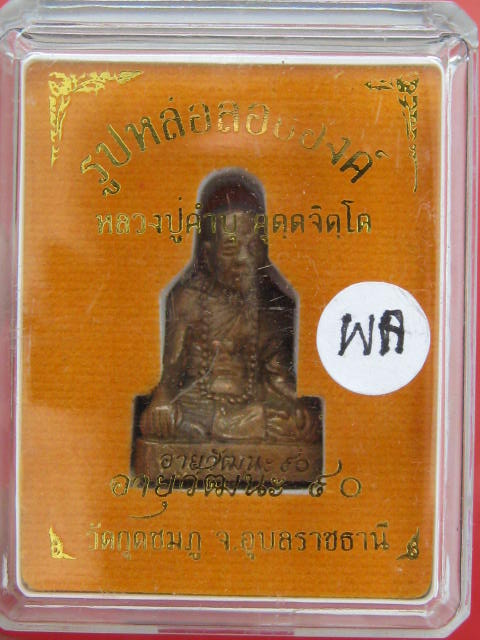 หลวงปู่คำบุ วัดกุดชมภู รูปเหมือน รุ่นอายุวัฒนะ90 เนื้อสัมฤทธิ์...กล่องเดิม....WA