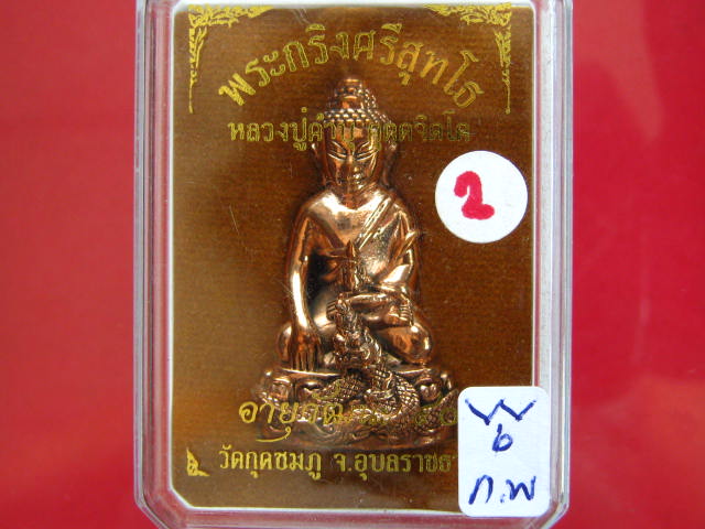 พระกริ่งศรีสุทโธ หลวงปู่คำบุ วัดกุดชมภู เนื้อสัตตะโลหะ