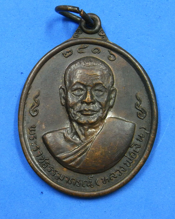 เหรียญหลวงพ่อเงินหลังหลวงพ่อแช่ม วัดดอนยายหอม ปี 16