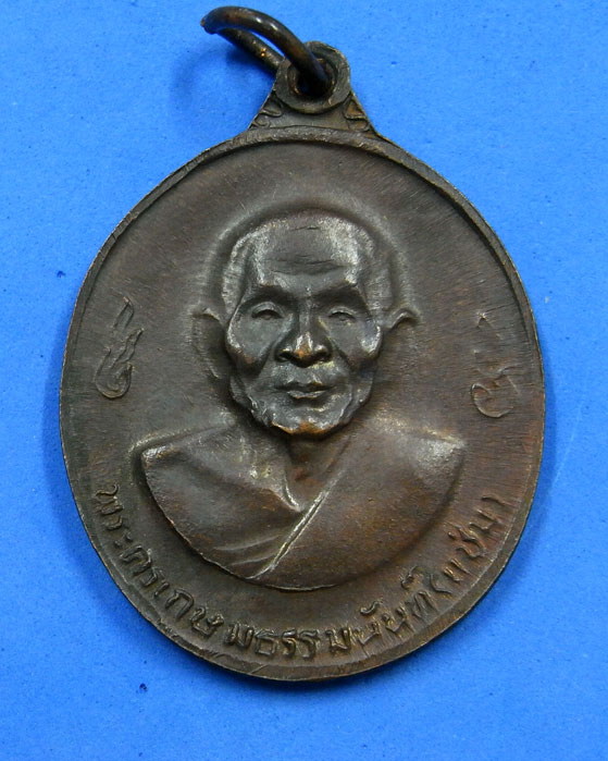เหรียญหลวงพ่อเงินหลังหลวงพ่อแช่ม วัดดอนยายหอม ปี 16