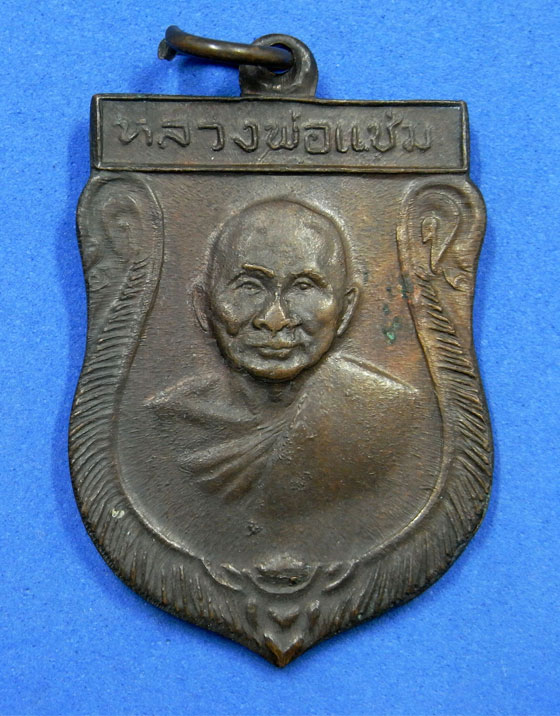 เหรียญเสมาหลวงพ่อแช่ม วัดดอนยายหอม พ.ศ.2516