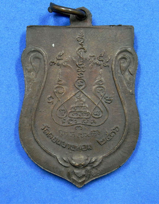 เหรียญเสมาหลวงพ่อแช่ม วัดดอนยายหอม พ.ศ.2516