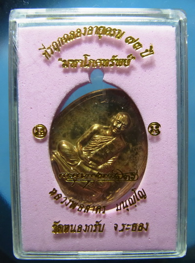 เหรียญมหาโภคทรัพย์ หลวงพ่อสาคร เนื้อชนวน เคาะเดียว