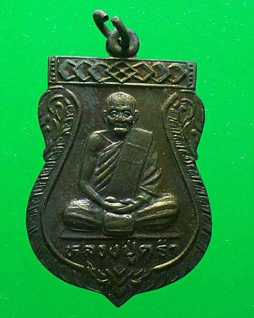 เหรียญหลวงปู่คร่ำ วัดวังหว้า ระยอง เคาะเดียวแดง