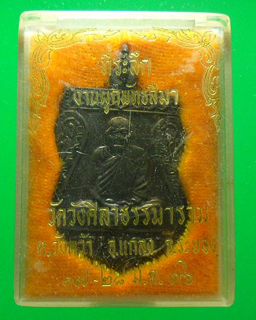 เหรียญหลวงปู่คร่ำ วัดวังหว้า ระยอง เคาะเดียวแดง