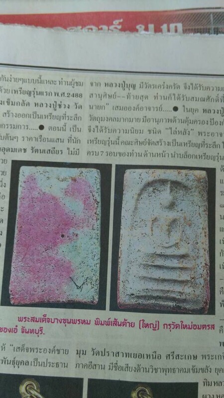 พระสมเด็จหลังหมึกแดง หลวงพ่อคง วัดวังสรรพรส  ผสมผงพระสมเด็จบางขุนพรหม