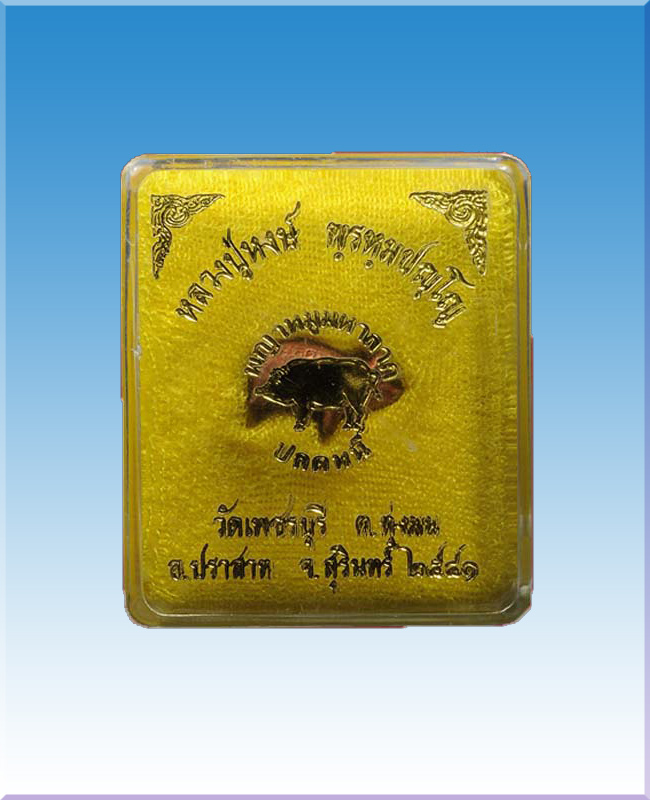 หมูปุ้มปุ้ยมหาลาภ ปลดหนี้ หลวงปู่หงษ์ วัดเพชรบุรี ปี2541