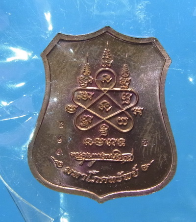 เหรียญอาร์มมหาโภคทรัพย์ ทองแดงหน้าฝาบาตร เคาะเดียว 