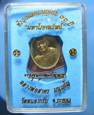 เหรียญอาร์มมหาโภคทรัพย์ ทองแดงหน้าฝาบาตร เคาะเดียว 