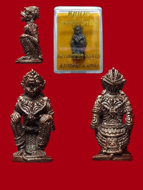 หนุมานมหาปราบไตรจักร หลวงพ่อสาคร มนุญโญ วัดหนองกรับ จ.ระยอง เนื้อนวะ 