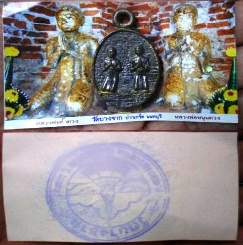 เหรียญหล่อหลวงพ่อค้ำดวงงหลวงพ่อหนุนดวง วัดบางจาก ปากเกร็ด นนทบุรี