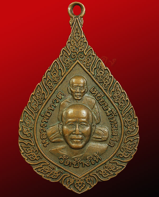 เหรียญพัดยศที่ระลึก เลื่อนสมณศักดิ์ พระไพศาลสิริวัฒน์ (หลวงพ ่อสวัสดิ์) วัดช้างให้ จ.ปัตตานี ปี ๒๕๔๒