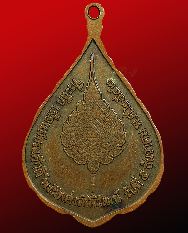 เหรียญพัดยศที่ระลึก เลื่อนสมณศักดิ์ พระไพศาลสิริวัฒน์ (หลวงพ ่อสวัสดิ์) วัดช้างให้ จ.ปัตตานี ปี ๒๕๔๒