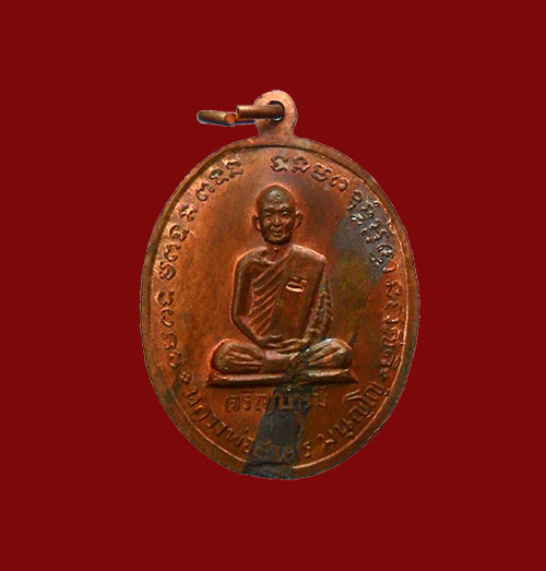 เหรียญเจริญบารมี ปี35 หลวงพ่อสาคร วัดหนองกรับ เนื้อทองแดง