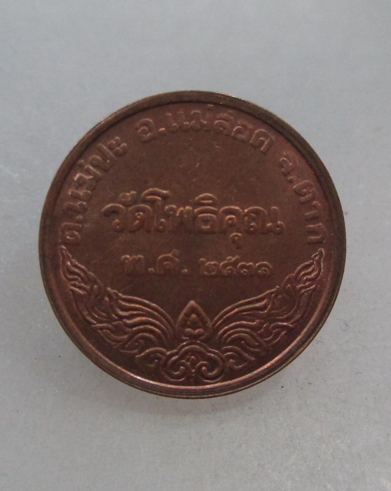 20 บาท เหรียญกลมเล็กพระพุทธวัดโพธิ์คุณ จ ตาก