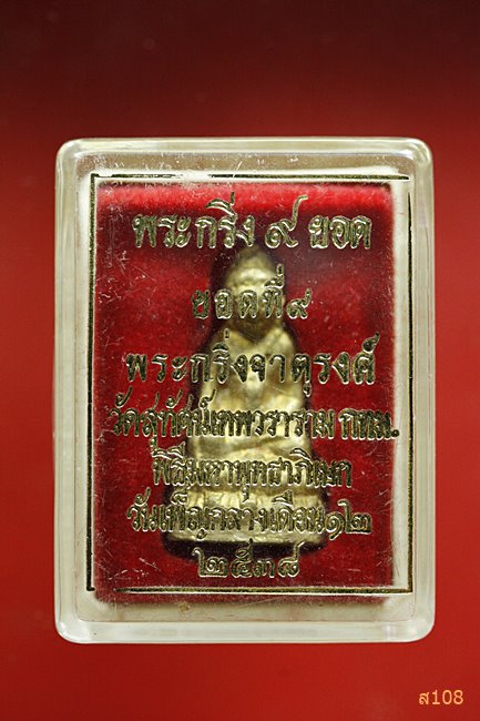 พระกริ่ง 9 ยอด ยอดที่ 9 พระกริ่งจาตุรงค์ วัดสุทัศน์ พ.ศ.2538 พร้อมกล่องเดิม