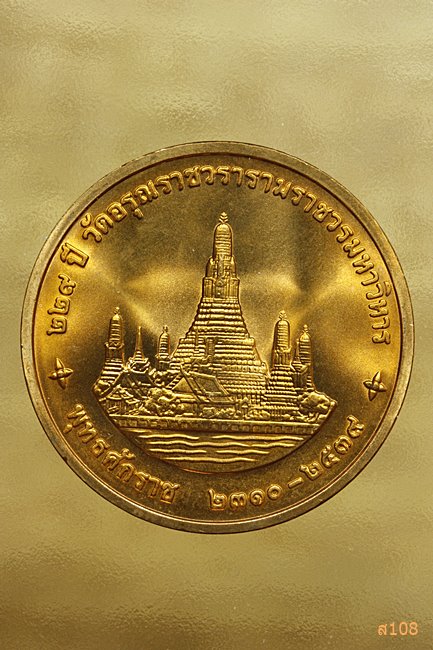 เหรียญในหลวง ร.9 ครบรอบ 229 ปี วัดอรุณราชวรารามราชวรวิหาร ปี 2539 พร้อมตลับเดิม.../15