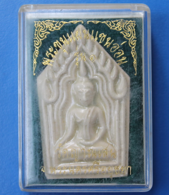 ขุนแผนแขนอ่อนขาวเคลือบมุก หลวงปู่ชื้น วัดญาณเสน