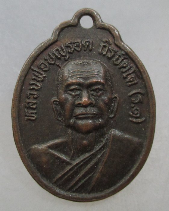 20 บาท เหรียญรุ่น๑ หลวงพ่อบุญรอด วัดดอนแค จ สุโขทัย