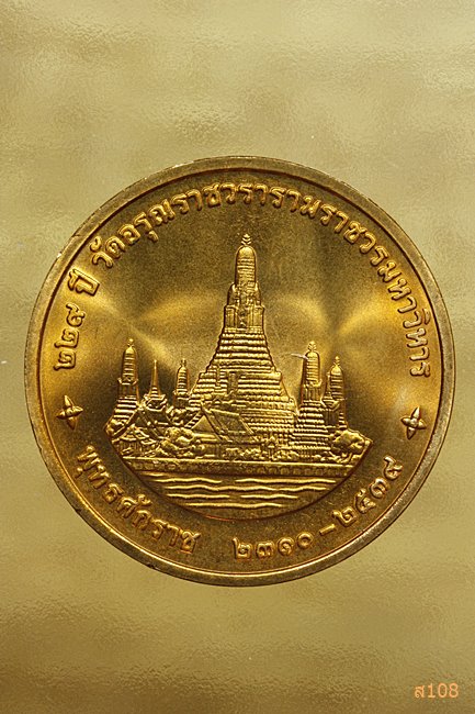 เหรียญในหลวง ร.9 ครบรอบ 229 ปี วัดอรุณราชวรารามราชวรวิหาร ปี 2539 พร้อมตลับเดิม.../16