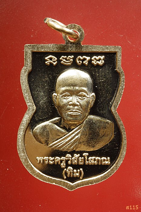 เหรียญเสมาหลวงปู่ทวด วัดตานีนรสโมสร จ.ปัตตานี...../934