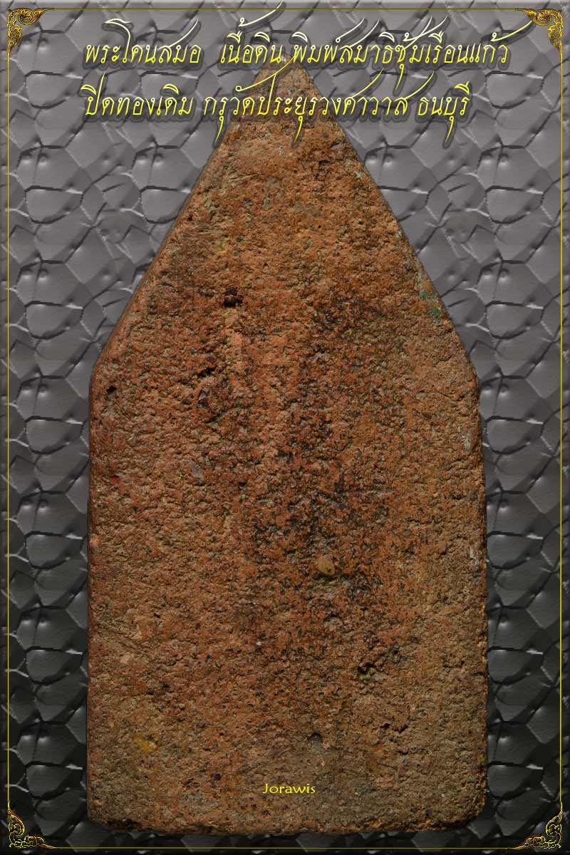 พระโคนสมอ กรุวัดประยูรฯ องค์นี้เป็นเนื้อดิน พิมพ์นั่งสมาธิ ซุ้มเรือนแก้ว ดูง่ายสุบายตามาอีกแล้วจ้า