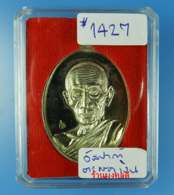 เหรียญหลวงพ่อรวย ปาสาทิโก รุ่นรวย คูณ ทอง วัดตะโก เนื้ออัลปาก้าหน้า ตะกรุดเงิน No.1427 (สภาพสวย)