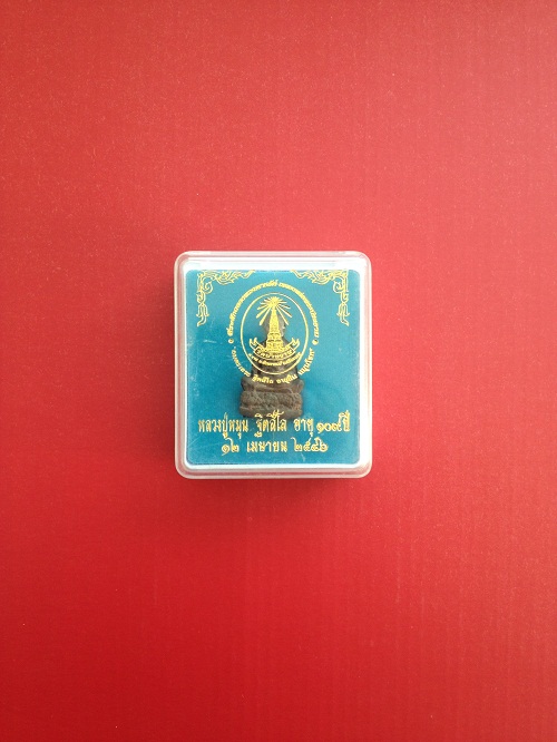 รูปหล่อโบราณ เนื้อนวะ หลวงปู่หมุน ฐิตสีโล รุ่นอายุยืน  