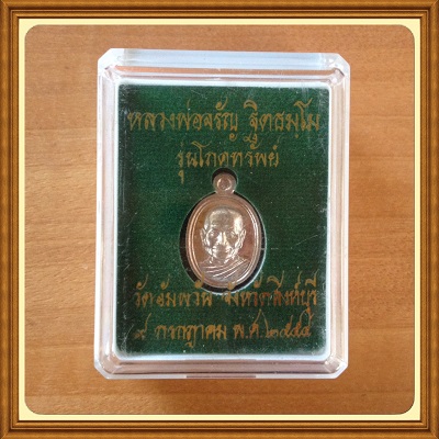 เหรียญเม็ดแตงรุ่นโภคทรัพย์ หลวงพ่อจรัญ 