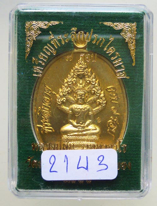 เหรียญนาคปรก ไตรมาส 7 รอบ หลวงพ่อสิน วัดละหารใหญ่ ระยอง ปี55 เนื้อทองฝาบาตร กล่องเดิมครับ