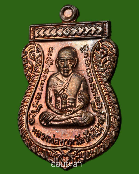 เหรียญหลวงพ่อทวดรุ่นเลื่อนสมณศักดิ์49/53 เนื้อนวะ หมายเลข ๑๑๐๘