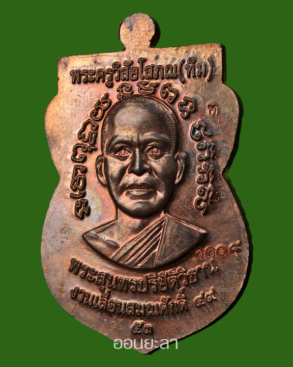 เหรียญหลวงพ่อทวดรุ่นเลื่อนสมณศักดิ์49/53 เนื้อนวะ หมายเลข ๑๑๐๘