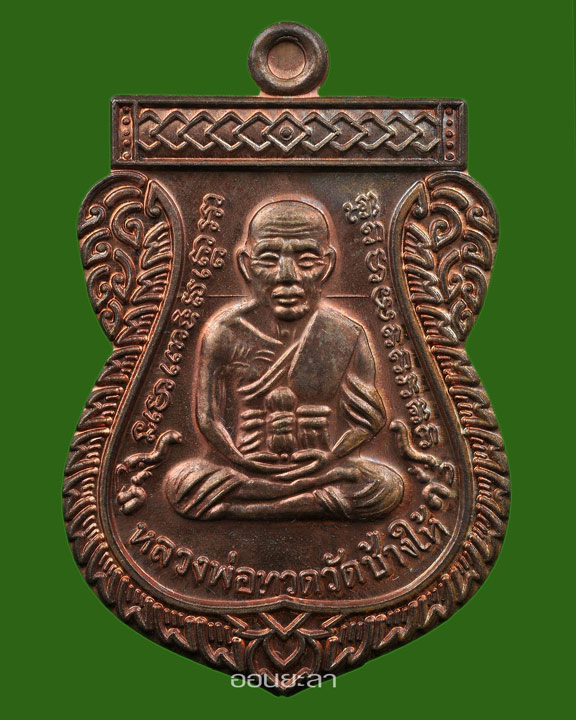 เหรียญหลวงพ่อทวดรุ่นเลื่อนสมณศักดิ์49/53 เนื้อนวะ หมายเลข ๑๑๐๘