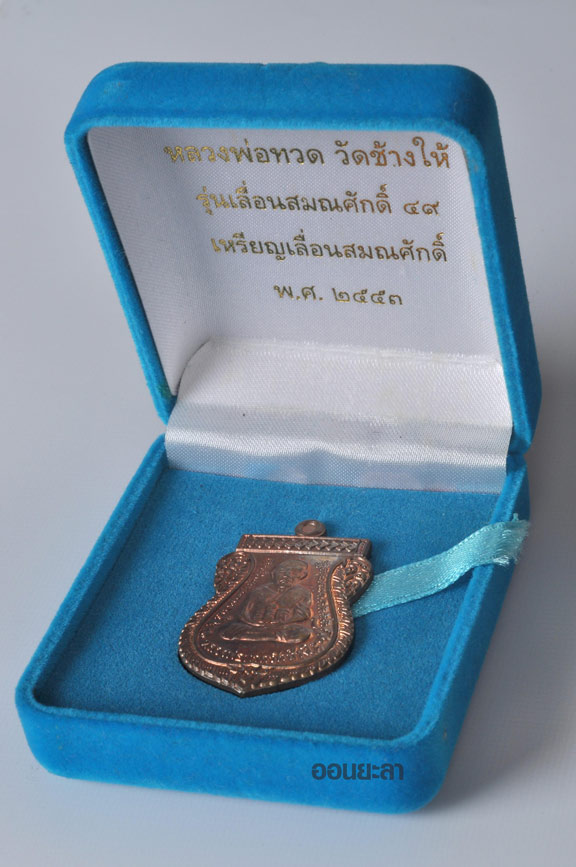 เหรียญหลวงพ่อทวดรุ่นเลื่อนสมณศักดิ์49/53 เนื้อนวะ หมายเลข ๑๑๐๘