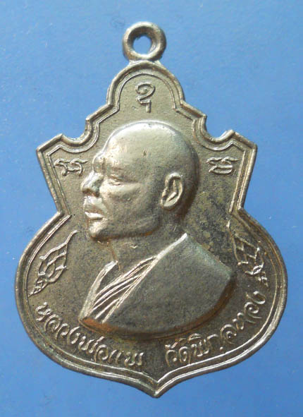 150 ฿ เหรียญหลวงพ่อแพ วัดพิกุลทอง ออกวัดยายสร้อย สิงห์บุรี จัดสร้างปี2519