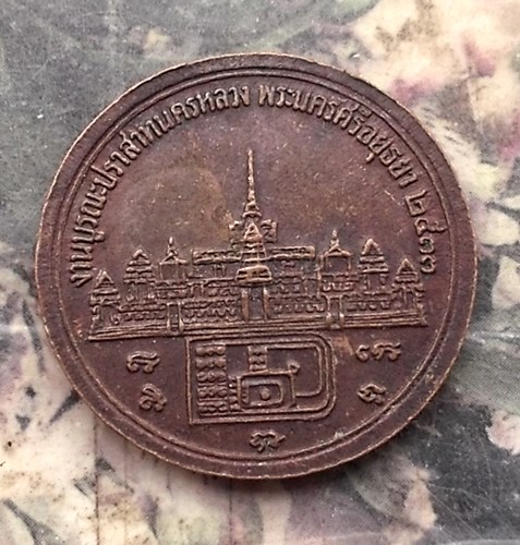 วัดใจเริ่ม 10 บาท กับ เหรียญหลวงพ่อทรงธรรม งานบูรณะปราสาทนครหลวง จ.อยุธยา..…AQ912