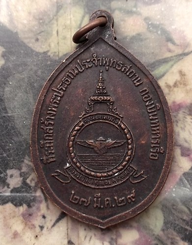วัดใจเริ่ม 10 บาท กับ เหรียญพระพุทธญาณนภานาวี กองบินทหารเรือ ปี 2529 …AQ919