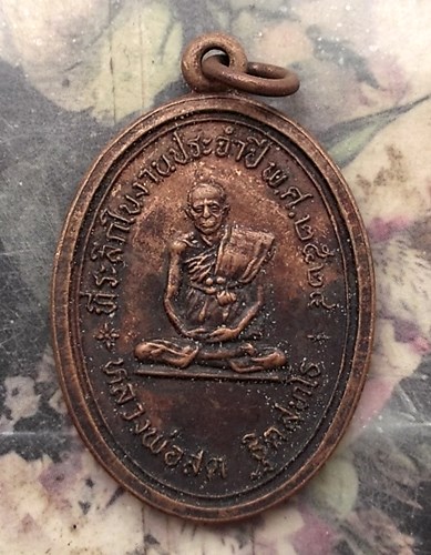 วัดใจเริ่ม 10 บาท กับ เหรียญหลวงพ่อสด วัดหางน้ำสาคร ชัยนาท ปี2524 …AQ922